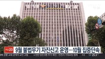 9월 불법무기 자진신고 운영…10월 집중단속