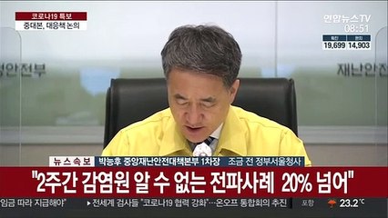 [현장연결] 박능후 "국민이 방역 주체…1주일간 최대한 자택 머물러야"