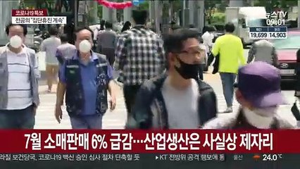 7월 소매판매 6% 급감…산업생산은 사실상 제자리