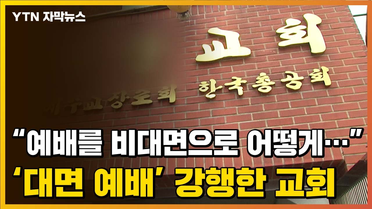[자막뉴스] "우리 나이에 온라인 예배가 좀 그렇잖아요"...대면 예배 강행 / YTN
