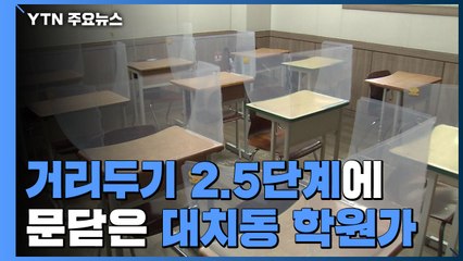 '거리두기 2.5단계'에 문닫은 대치동 학원가...10명 미만 교습소는 운영 / YTN