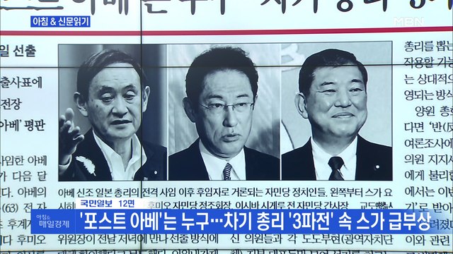 신문브리핑5 ‘포스트 아베’는 누구…차기 총리 ‘3파전’ 속 스가 급부상 외 주요기사