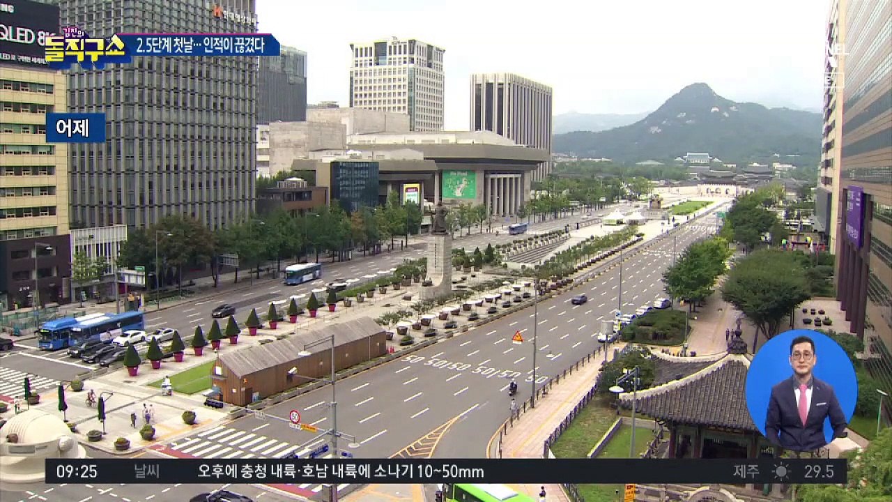 일상 멈추는 이번 주…첫 방역 2.5단계