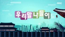 [KOREAN] Influencer, 우리말 나들이 20200831