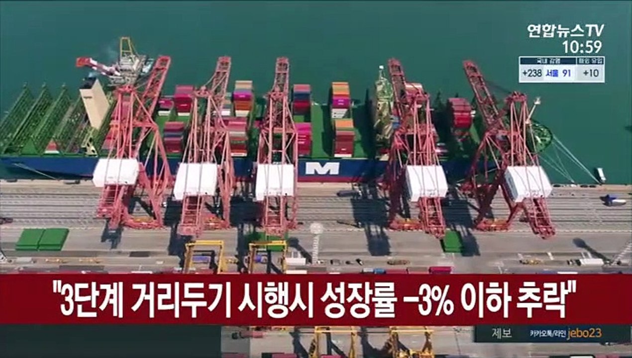 "3단계 거리두기 시행시 성장률 -3% 이하 추락"