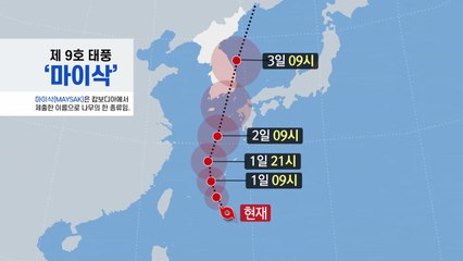 "매미보다 더 세다" 태풍 '마이삭' 북상...얼마나 위험한가? / YTN