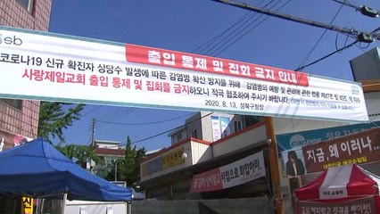 사랑제일교회 확진 최소 1,045명...서울 도심 집회 발 369명 / YTN