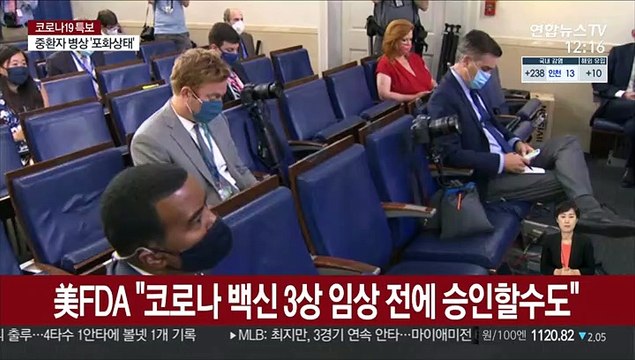 美FDA 코로나 백신 3상 임상 전에 승인할수도
