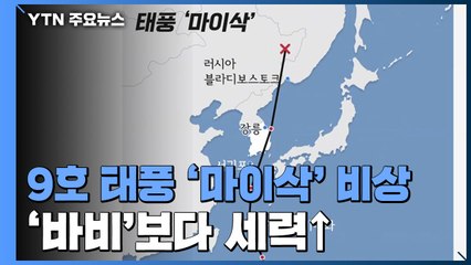 [취재N팩트] 세력 키우는 9호 태풍 '마이삭'...최악 태풍 되나 / YTN