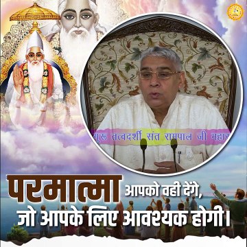 परमात्मा आपको वही देगा जो आपके लिए आवश्यक है || संत रामपाल जी महाराज सत्संग ||
