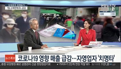 [김대호의 경제읽기] 재난지원금 효과 끝?…7월 소매판매 6% 급감
