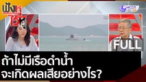 (คลิปเต็ม) ถามมาตอบไป : ถ้าไม่มีเรือดำน้ำ จะเกิดผลเสียอย่างไร? | ฟังหูไว้หู (28 ส.ค. 63)