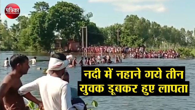 नदी में नहाने गये तीन युवक डूबकर हुए लापता, गोताखोर और पीएसी के जवान खोजबीन में जुटे