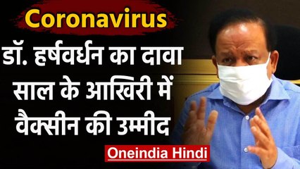 Covid-19: Dr. Harsh Vardhan बोले- दिवाली तक काबू में होगा Coronavirus Positive News वनइंडिया हिंदी