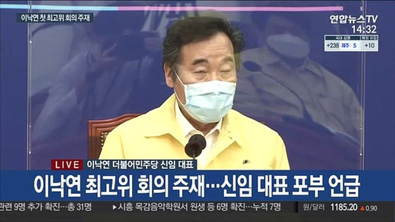 [현장연결] 이낙연 최고위 회의 주재…"유능·기민·겸손한 정당으로 발전시킬 것"