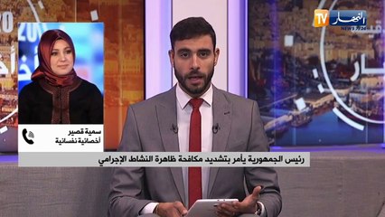 رئيس الجمهورية يأمر بتشديد مكافحة ظاهرة النشاط الإجرامي..هذا ما قالته أخصائية نفسانية