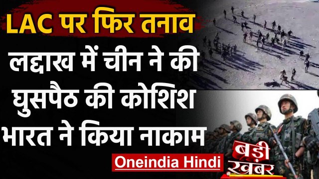India-China Ladakh LAC Tensions: चीन ने फिर की घुसपैठ की कोशिश, भारत ने किया नाकाम | वनइंडिया हिंदी