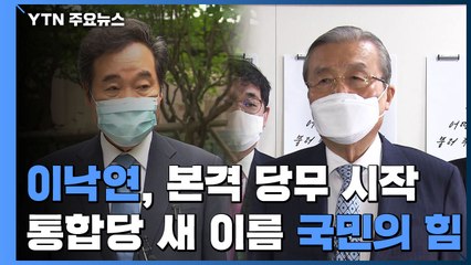 본격 당무 시작 이낙연 "코로나 전쟁 승리"...통합당 새 이름 '국민의 힘' / YTN