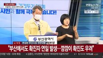 [현장연결] 부산시 