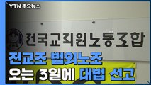 '전교조 법외노조' 이번 주 목요일 대법 선고...7년 만에 마무리 / YTN