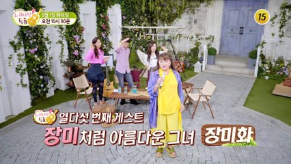 장미처럼 아름다운 그녀 장미화! 〈해뜰날〉을 포기할 수밖에 없던 사연은?_내 사랑 투유 15회 예고