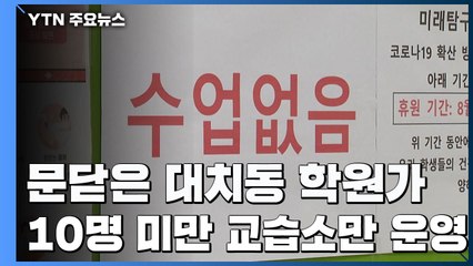 문닫은 대치동 학원가 '썰렁'...10명 미만 교습소는 운영 / YTN