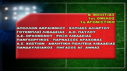 Ε.Π.Σ. Βοιωτίας: Κληρώσεις πρωταθλημάτων/κυπέλλου για τη σεζόν 2020-2021