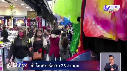 ทั่วโลกติดเชื้อเกิน 25 ล้านคน