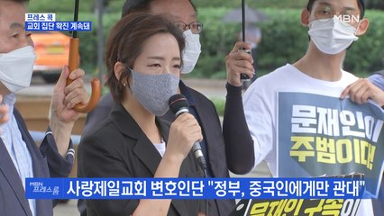 [MBN 프레스룸] 교회 집단 확진 계속돼