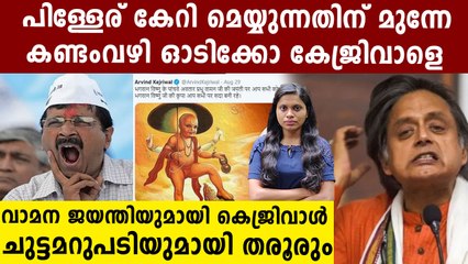 കെജ്രിവാളിനെ കണ്ടം വഴി ഓടിച്ച് മലയാളികള്‍