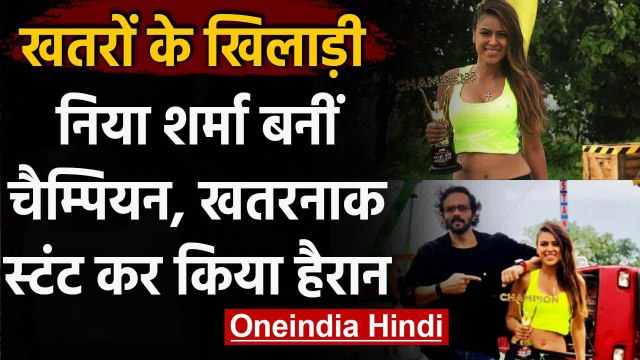Khatron Ke Khiladi: Nia Sharma बनीं Khatron Ke Khiladi Made In India की Winner । वनइंडिया हिंदी