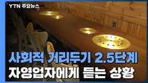 [뉴스큐-퀵터뷰] 사회적 거리두기 2.5단계...현재 자영업자 상황은? / YTN