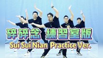 熊貓堂 ProducePandas【碎碎念 Sui Sui Nian】練習室版 Dance Practice/Tutorial Version