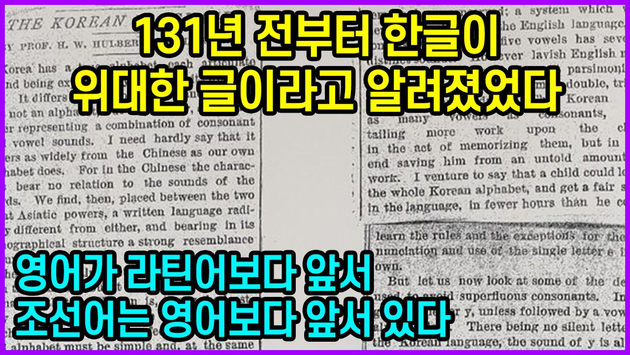 131년 전부터 한글이 위대한 글이라고 알려졌었다 “영어가 라틴어보다 앞서 조선어는 영어보다 앞서 있다”