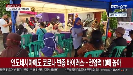 인도네시아에도 코로나 변종 바이러스…전염력 10배 높아