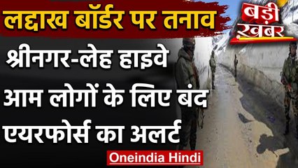 India-China Ladakh LAC Tensions के बाद Srinagar-Leh Highway आम लोगों के लिए बंद | वनइंडिया हिंदी