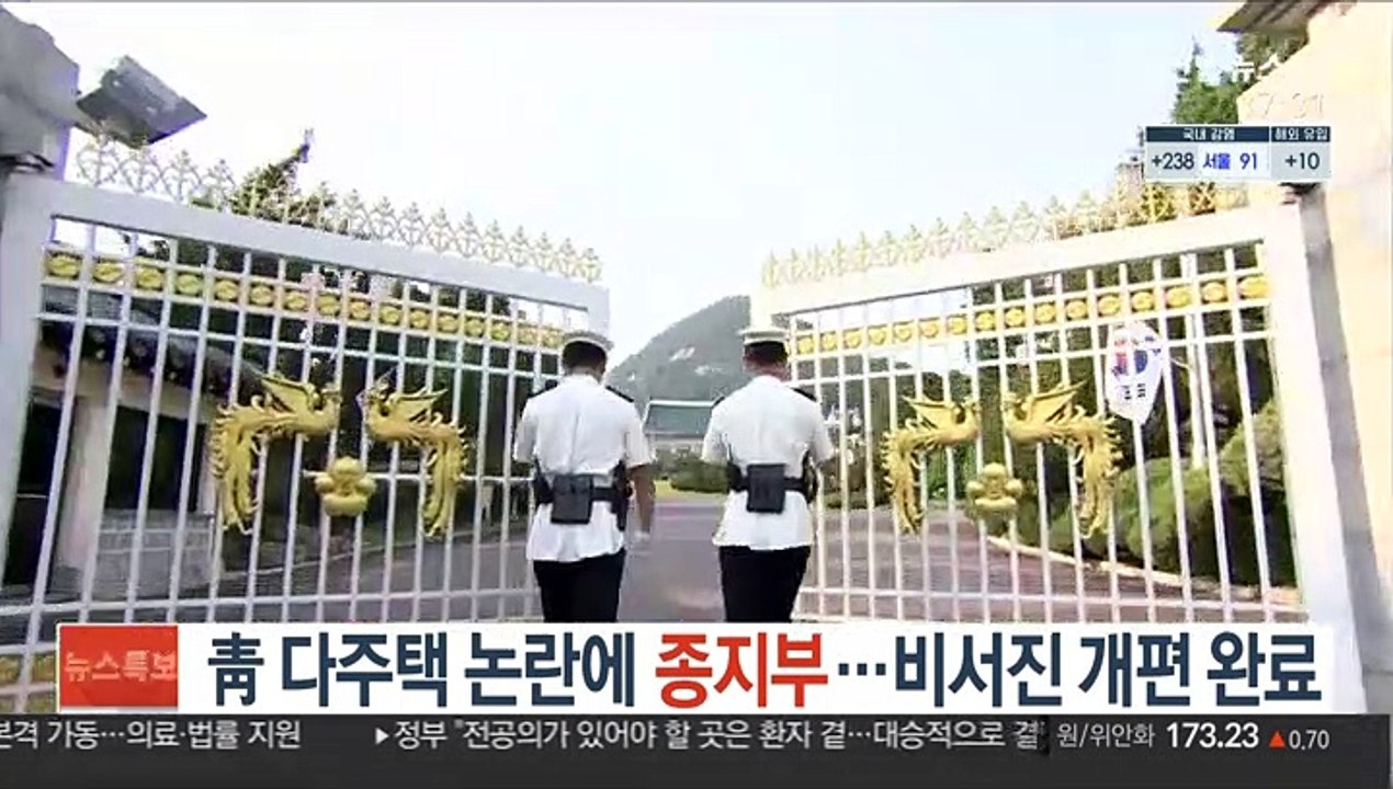 靑 다주택 논란에 종지부…비서진 개편 완료