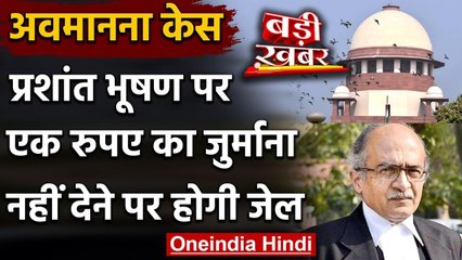 Prashant Bhushan Contempt of Court Case: Supreme Court ने लगाया 1 रुपये का जुर्माना | वनइंडिया हिंदी