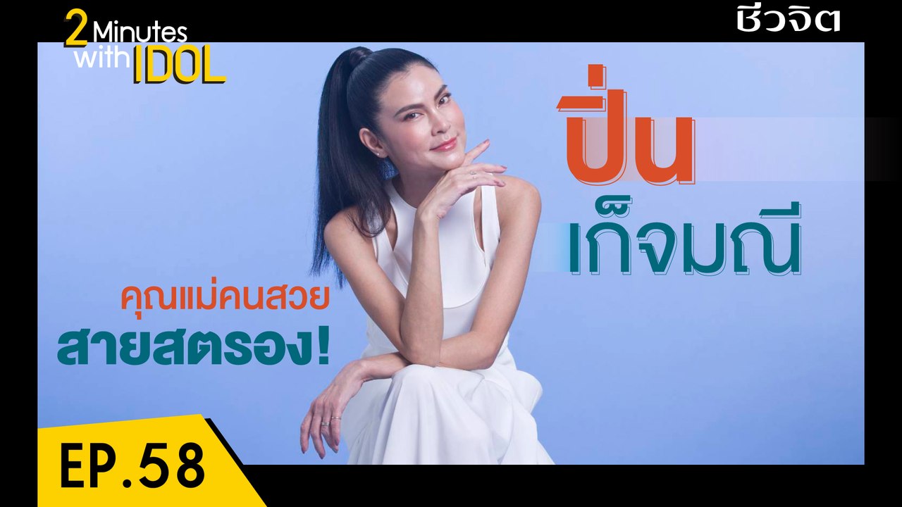 2 Minutes with Idol ปิ่น เก็จมณี วรรธนะสิน