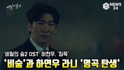 ′비밀의 숲2′ OST 하현우 ′침묵′ 이태원 클라쓰에 이은 명곡 예감