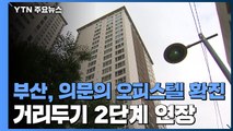 부산, 의문의 오피스텔 확진...거리 두기 2단계 연장 / YTN