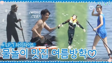 [7회 하이라이트] 바다에 풍덩~☆ 물놀이 맛집 여름방학!