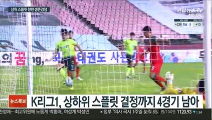 혼돈의 K리그…6위 향해 총력전