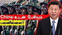 அத்துமீறிய China உடன் மீண்டும் பேச்சுவார்த்தை? | Oneindia Tamil