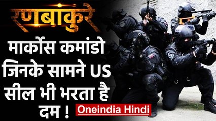 Marcos Commando: जिसके सामने US Navy Seal Commando भी भरता है दम ! | वनइंडिया हिंदी