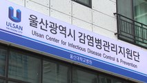 울산, '감염병 관리지원단' 출범...코로나 신속 대응 / YTN