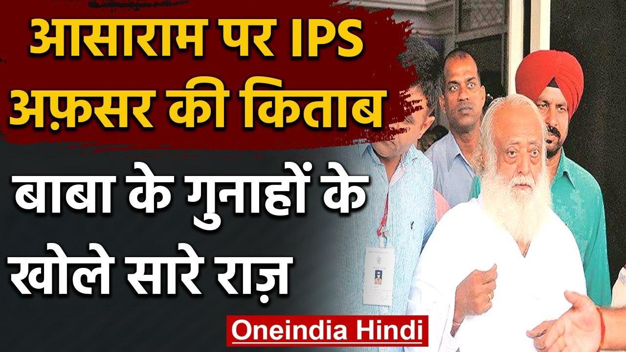 Asharam Case: IPS अफसर ने लिखी Book, Asharam की गिरफ्तारी पर खोले कई राज़ | वनइंडिया हिंदी