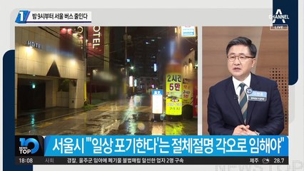 밤 9시부터 서울 버스 줄인다