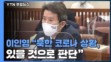 이인영 "北 코로나 상황 있을 거라는 판단 속 예의주시" / YTN