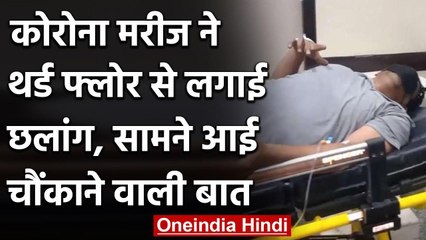 Haryana के Panchkula में Corona मरीज ने तीसरी मंजिल से लगाई छलांग, जानिए वजह वनइंडिया हिंदी